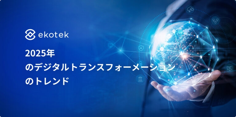 2025年のデジタルトランスフォーメーションのトップトレンド： 企業が知っておくべきこと