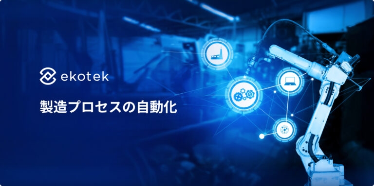 製造プロセスの自動化：現代工場のための完全ガイド
