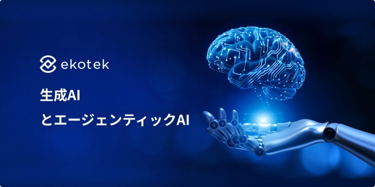 生成AIとエージェンティックAI：実務ワークフローで使うべきAIはどちらか？